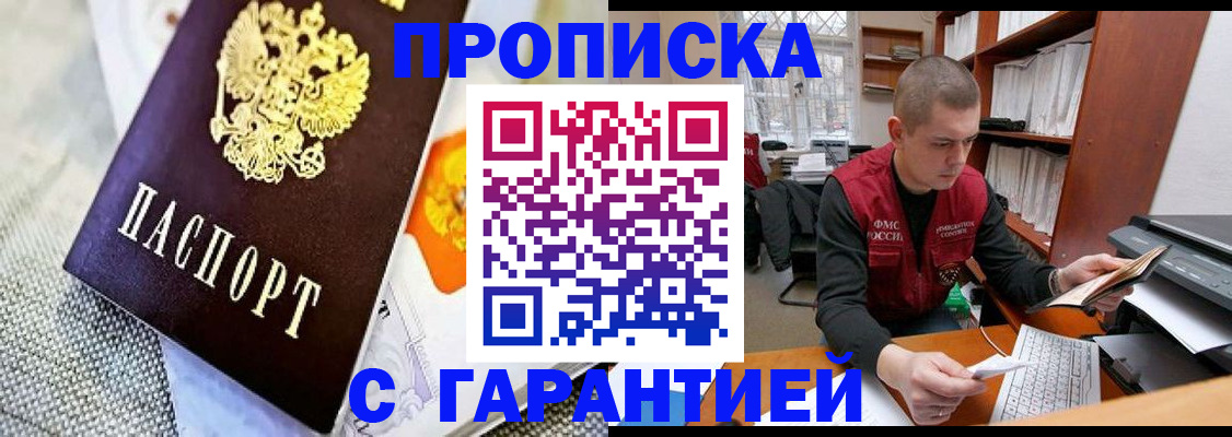 купить прописку в Миассе